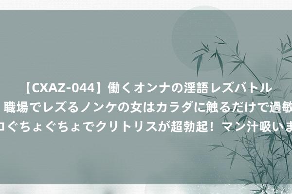 【CXAZ-044】働くオンナの淫語レズバトル DX 20シーン 4時間 職場でレズるノンケの女はカラダに触るだけで過敏に反応し、オマ○コぐちょぐちょでクリトリスが超勃起！マン汁吸いまくるとソリながらイキまくり！！ 高评语文新题型谚语填空题必背谚语500个