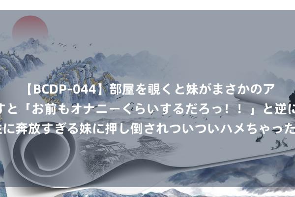 【BCDP-044】部屋を覗くと妹がまさかのアナルオナニー。問いただすと「お前もオナニーくらいするだろっ！！」と逆に襲われたボク…。性に奔放すぎる妹に押し倒されついついハメちゃった近親性交12編 树倒猢狲散? 清点继姆巴佩之后, 可能行将离开大巴黎的球员