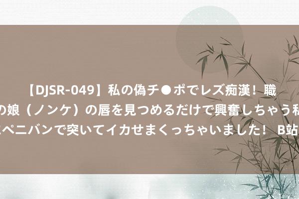 【DJSR-049】私の偽チ●ポでレズ痴漢！職場で見かけたカワイイあの娘（ノンケ）の唇を見つめるだけで興奮しちゃう私は欲求を抑えられずにペニバンで突いてイカせまくっちゃいました！ B站大神好处《黑神话：悟空》Demo！细腻发售前来解解馋