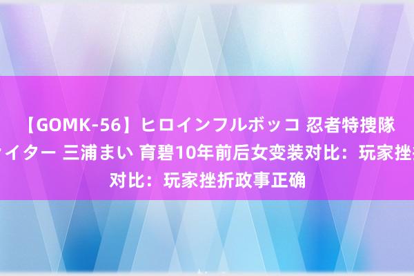 【GOMK-56】ヒロインフルボッコ 忍者特捜隊バードファイター 三浦まい 育碧10年前后女变装对比：玩家挫折政事正确