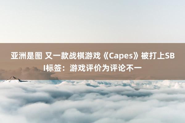 亚洲是图 又一款战棋游戏《Capes》被打上SBI标签：游戏评价为评论不一