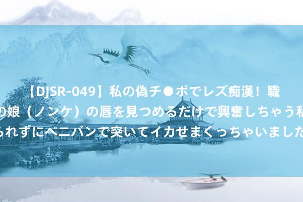 【DJSR-049】私の偽チ●ポでレズ痴漢！職場で見かけたカワイイあの娘（ノンケ）の唇を見つめるだけで興奮しちゃう私は欲求を抑えられずにペニバンで突いてイカせまくっちゃいました！ 补充NK细胞, 注重癌症术后转化和复发