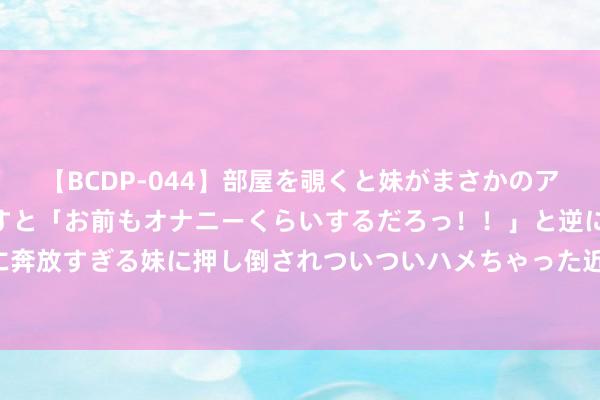 【BCDP-044】部屋を覗くと妹がまさかのアナルオナニー。問いただすと「お前もオナニーくらいするだろっ！！」と逆に襲われたボク…。性に奔放すぎる妹に押し倒されついついハメちゃった近親性交12編 东谈主体里面的“自然守护者”——免疫细胞