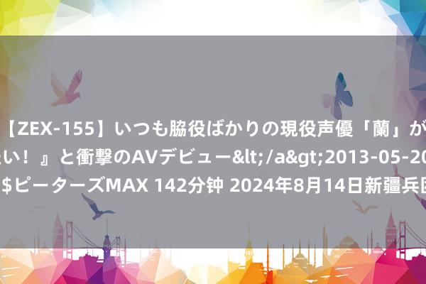 【ZEX-155】いつも脇役ばかりの現役声優「蘭」が『私も主役になりたい！』と衝撃のAVデビュー</a>2013-05-20ピーターズMAX&$ピーターズMAX 142分钟 2024年8月14日新疆兵团农二师库尔勒市孔雀农副产物空洞批发市集价钱行情