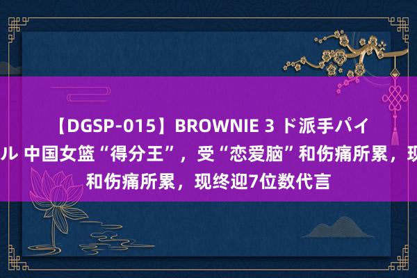 【DGSP-015】BROWNIE 3 ド派手パイパン強め黒ギャル 中国女篮“得分王”，受“恋爱脑”和伤痛所累，现终迎7位数代言