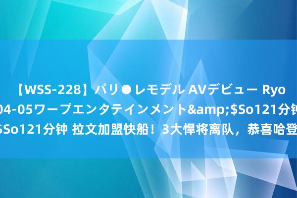 【WSS-228】パリ●レモデル AVデビュー Ryo</a>2013-04-05ワープエンタテインメント&$So121分钟 拉文加盟快船！3大悍将离队，恭喜哈登再组超等3巨头冲冠