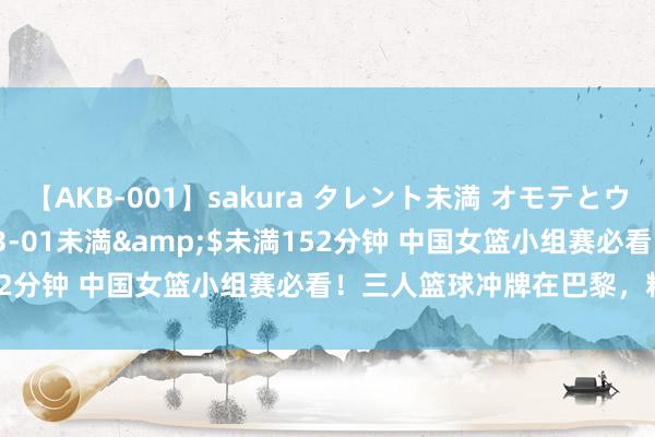 【AKB-001】sakura タレント未満 オモテとウラ</a>2009-03-01未満&$未満152分钟 中国女篮小组赛必看！三人篮球冲牌在巴黎，粉碎错过！