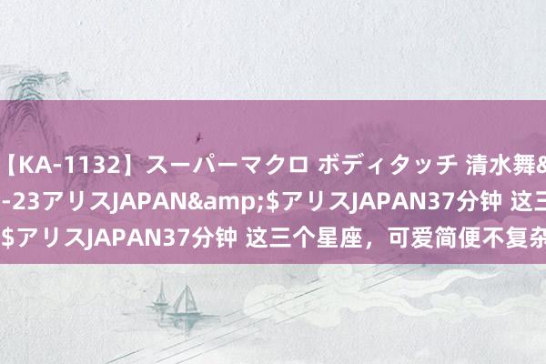 【KA-1132】スーパーマクロ ボディタッチ 清水舞</a>2008-03-23アリスJAPAN&$アリスJAPAN37分钟 这三个星座，可爱简便不复杂的爱！