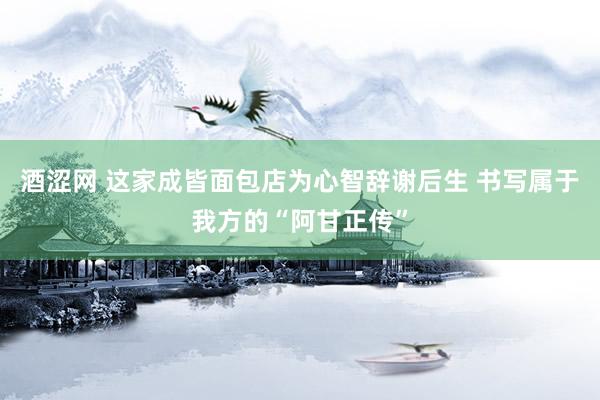 酒涩网 这家成皆面包店为心智辞谢后生 书写属于我方的“阿甘正传”