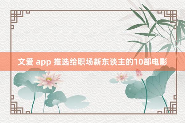 文爱 app 推选给职场新东谈主的10部电影